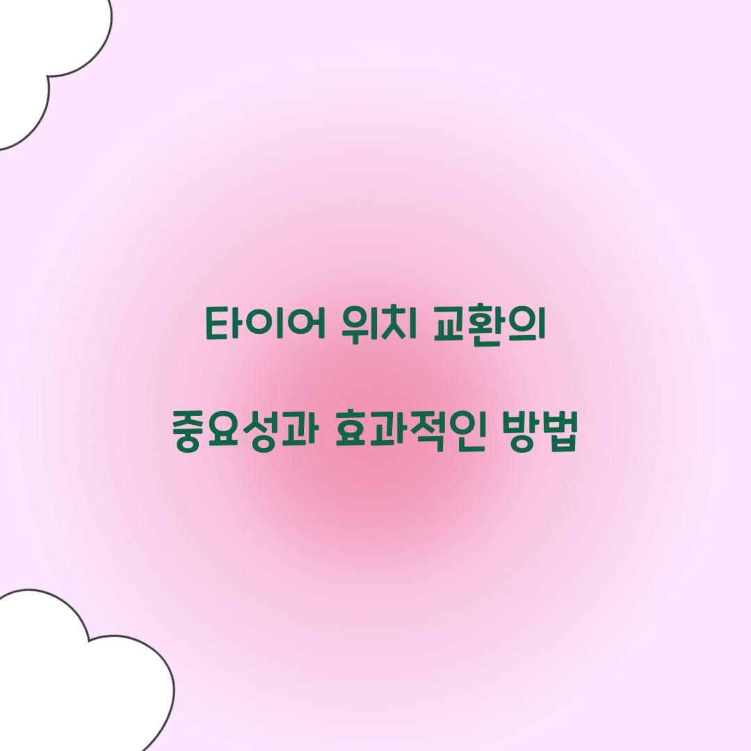 타이어 위치 교환