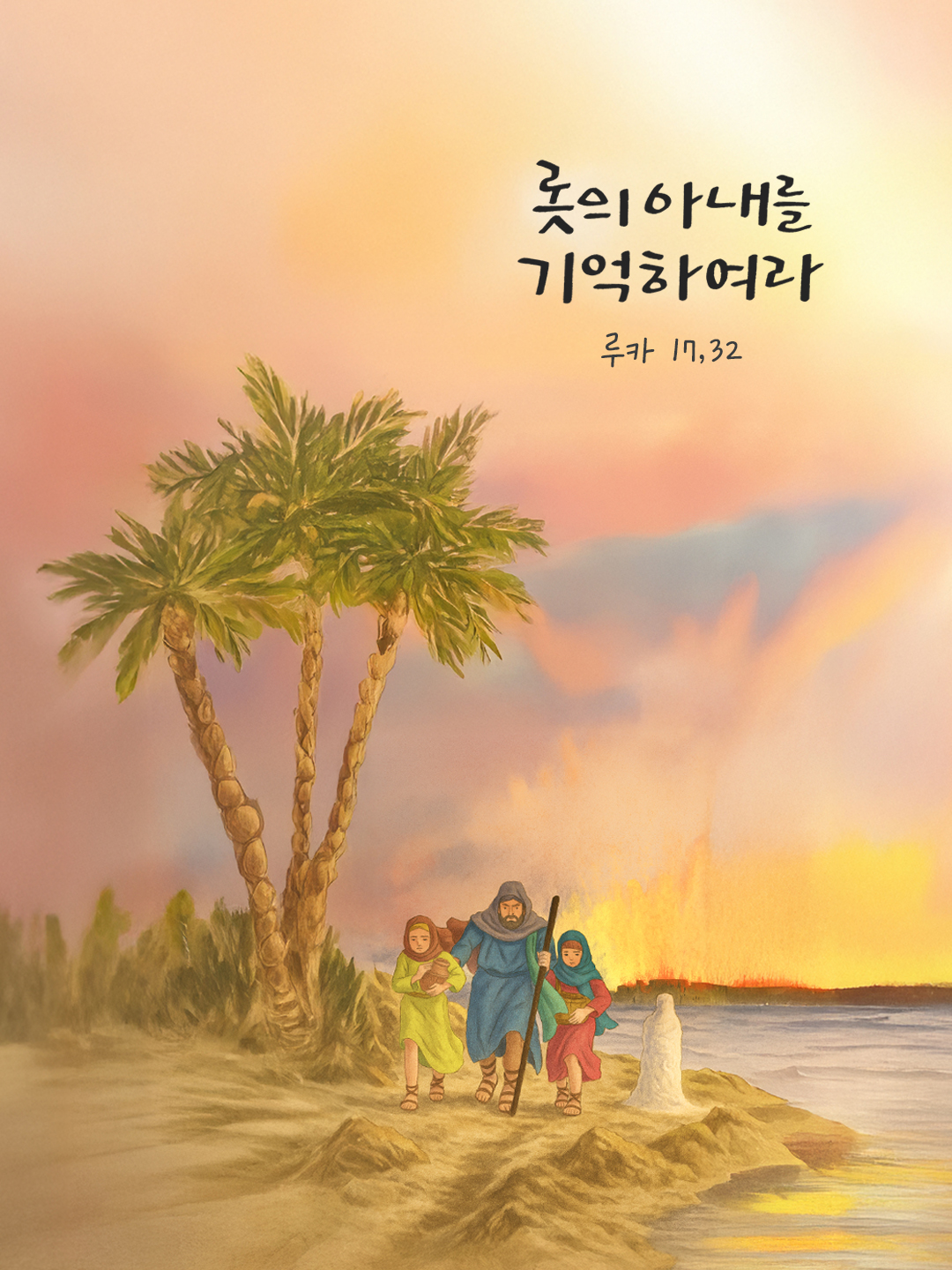 너희는 롯의 아내를 기억하여라. (루카 17,32) by 피어나네 성경 말씀 카드 성경구절 이미지