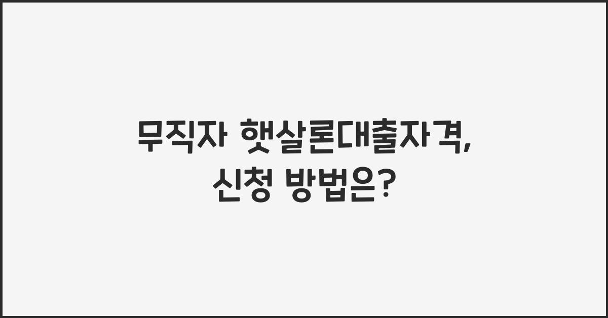 무직자 햇살론대출자격