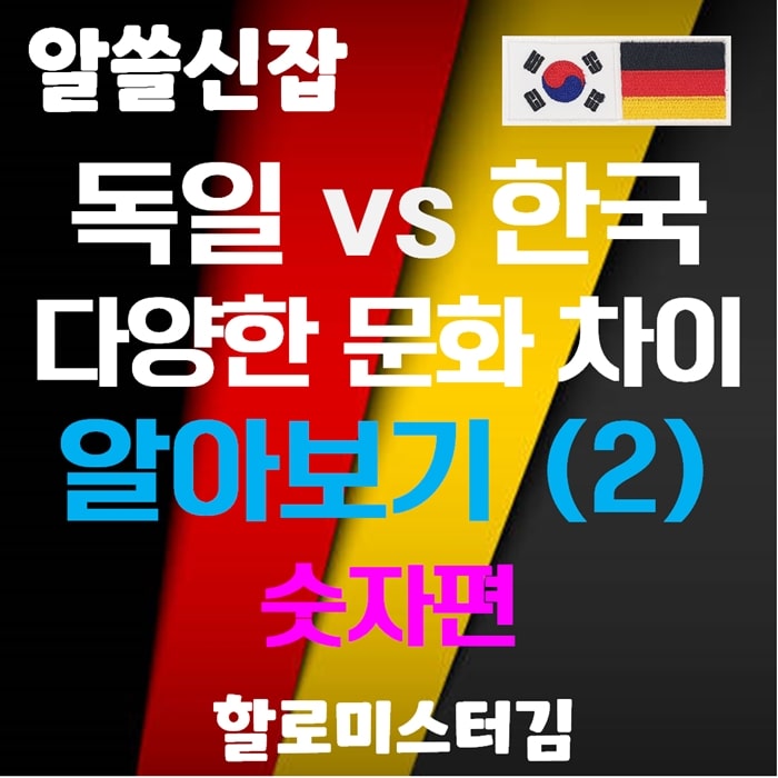 독일 vs 대한민국 다양한 문화 차이 알아보기 2탄 숫자편