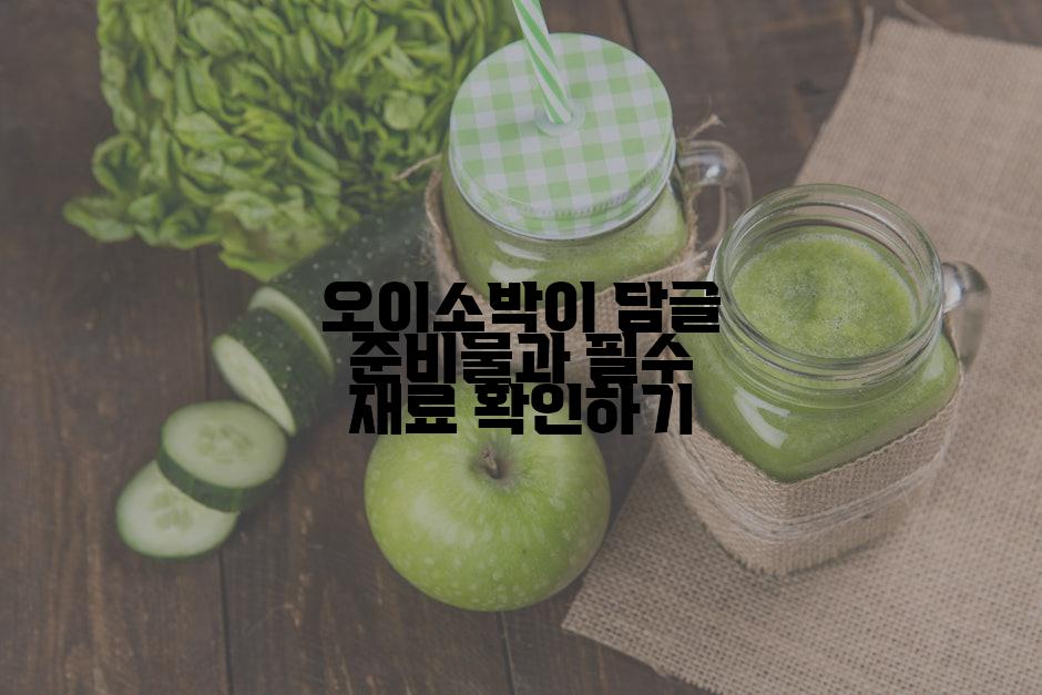 오이소박이 담글 준비물과 필수 재료 확인하기