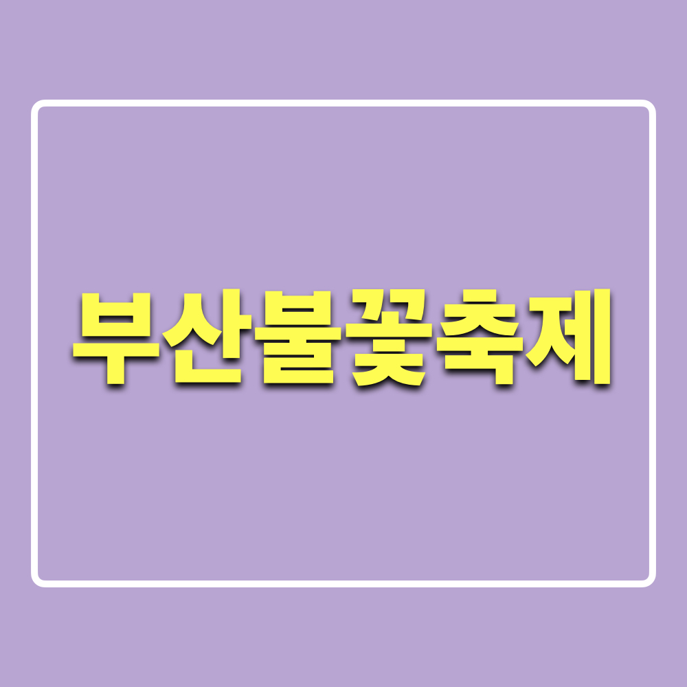 2024부산불꽃축제