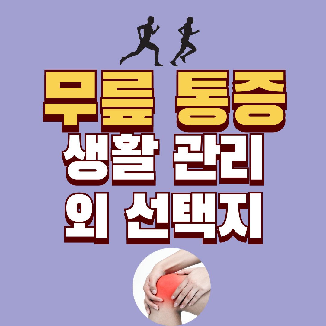 무릎 통증, 생활 관리로 부족할 때 고려해볼 수 있는 선택지