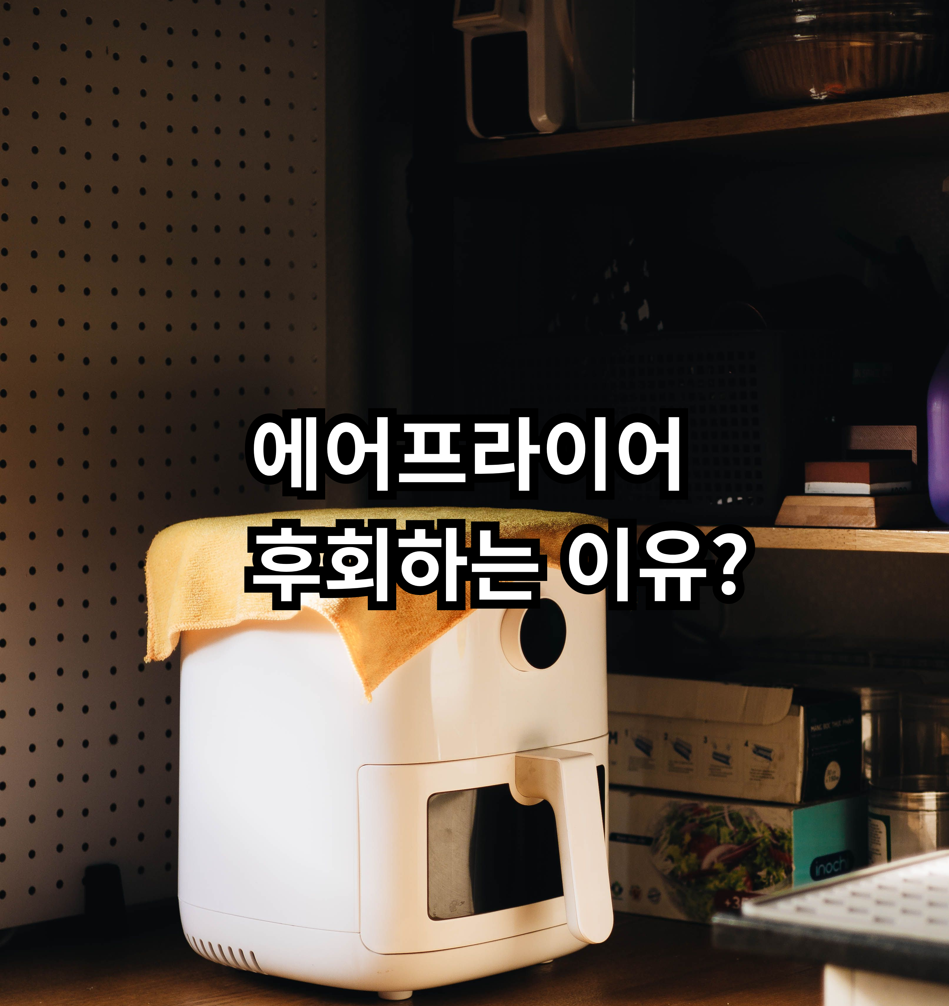 자취 기준으로 에어프라이어를 구매한 뒤 후회하는 이유를 정리한 글