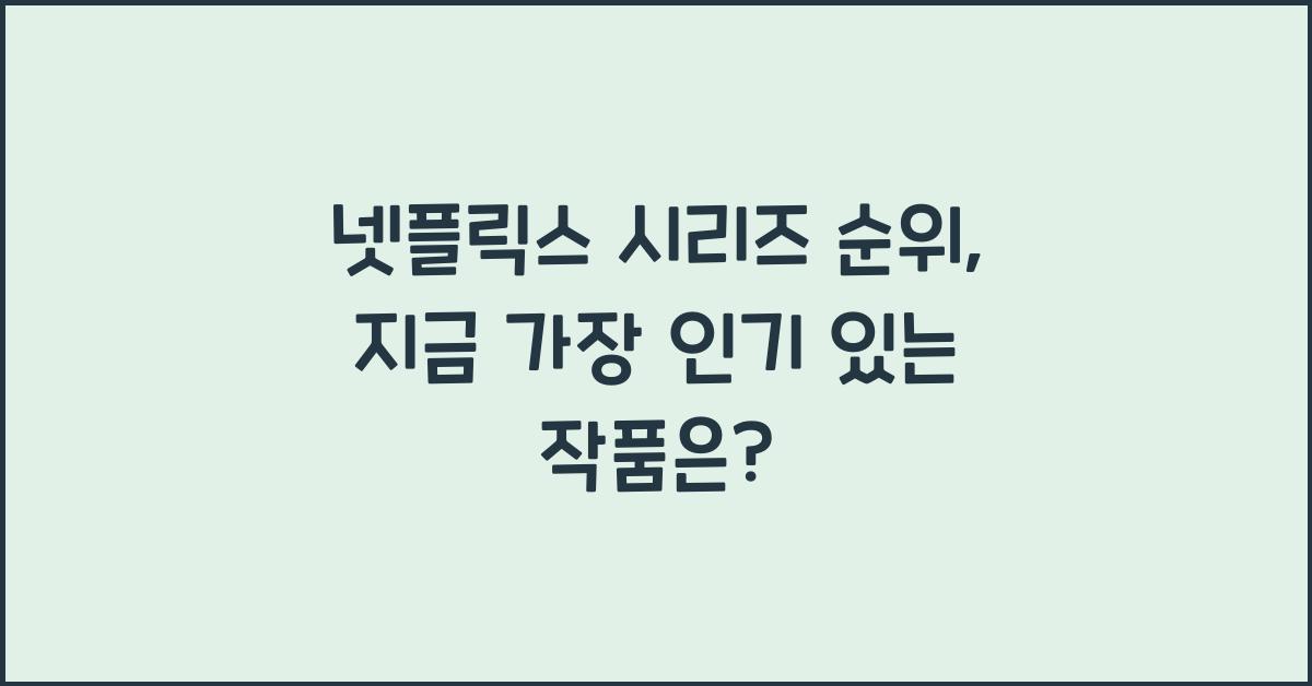 넷플릭스 시리즈 순위