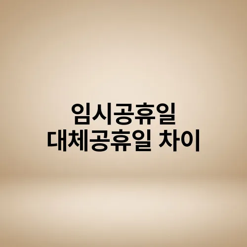 임시공휴일 대체공휴일 차이