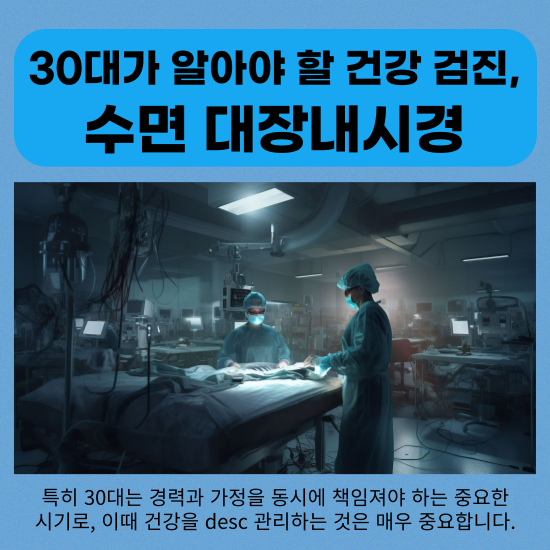 수면 대장내시경