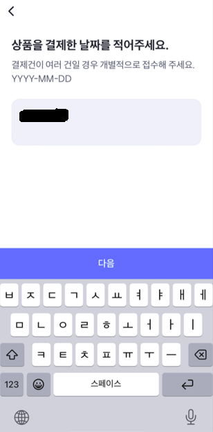 상품을 결제한 날짜를 적어주세요