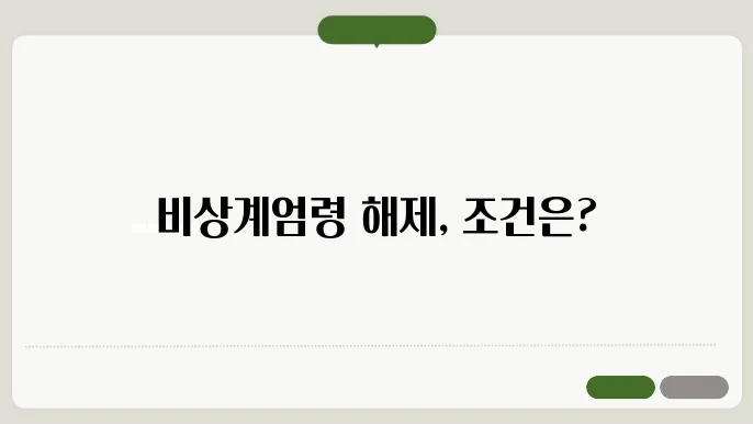 비상계엄령 해제 조건