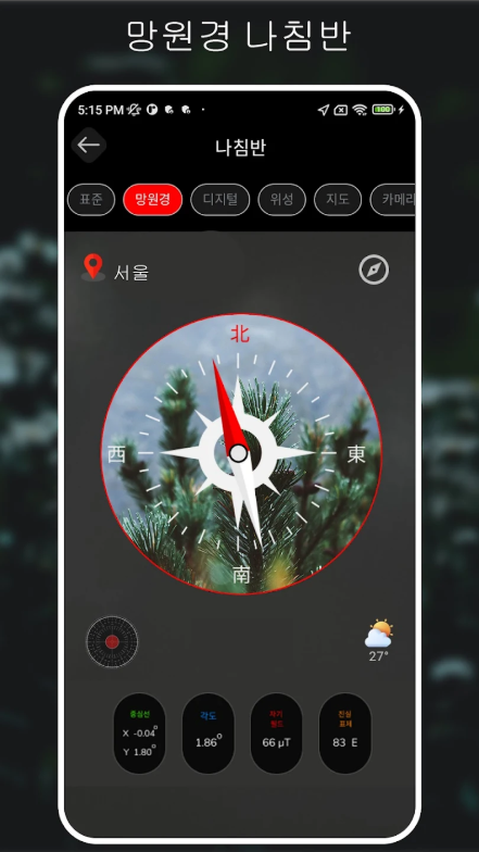 디지털 나침반 어플, 표준 나침반, 위성 나침반, 카메라 나침반, GPS 나침반