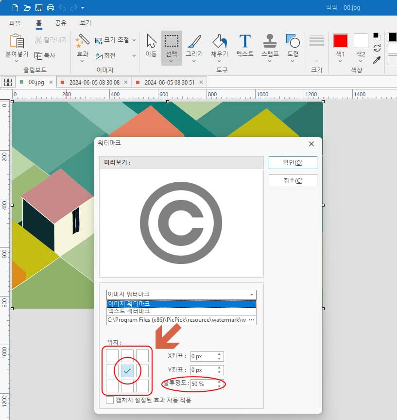 픽픽 워터마크 삽입 방법4