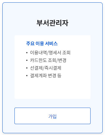 NH농협카드(기업) 부서관리자 주요이용서비스