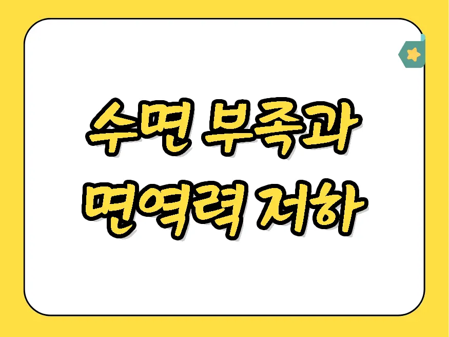 수면 부족이 불러오는 면역력 저하 신호