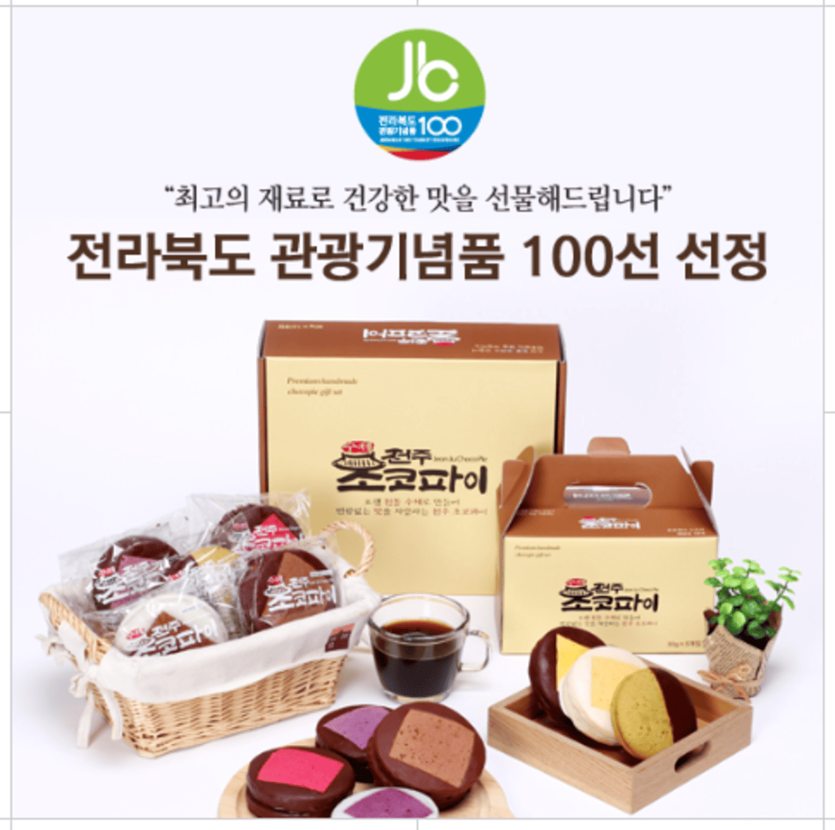 전주 수제 초코파이