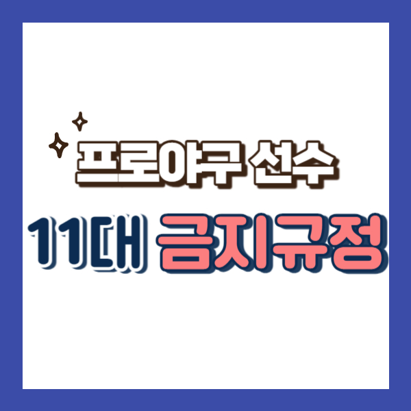 프로야구규정-썸네일