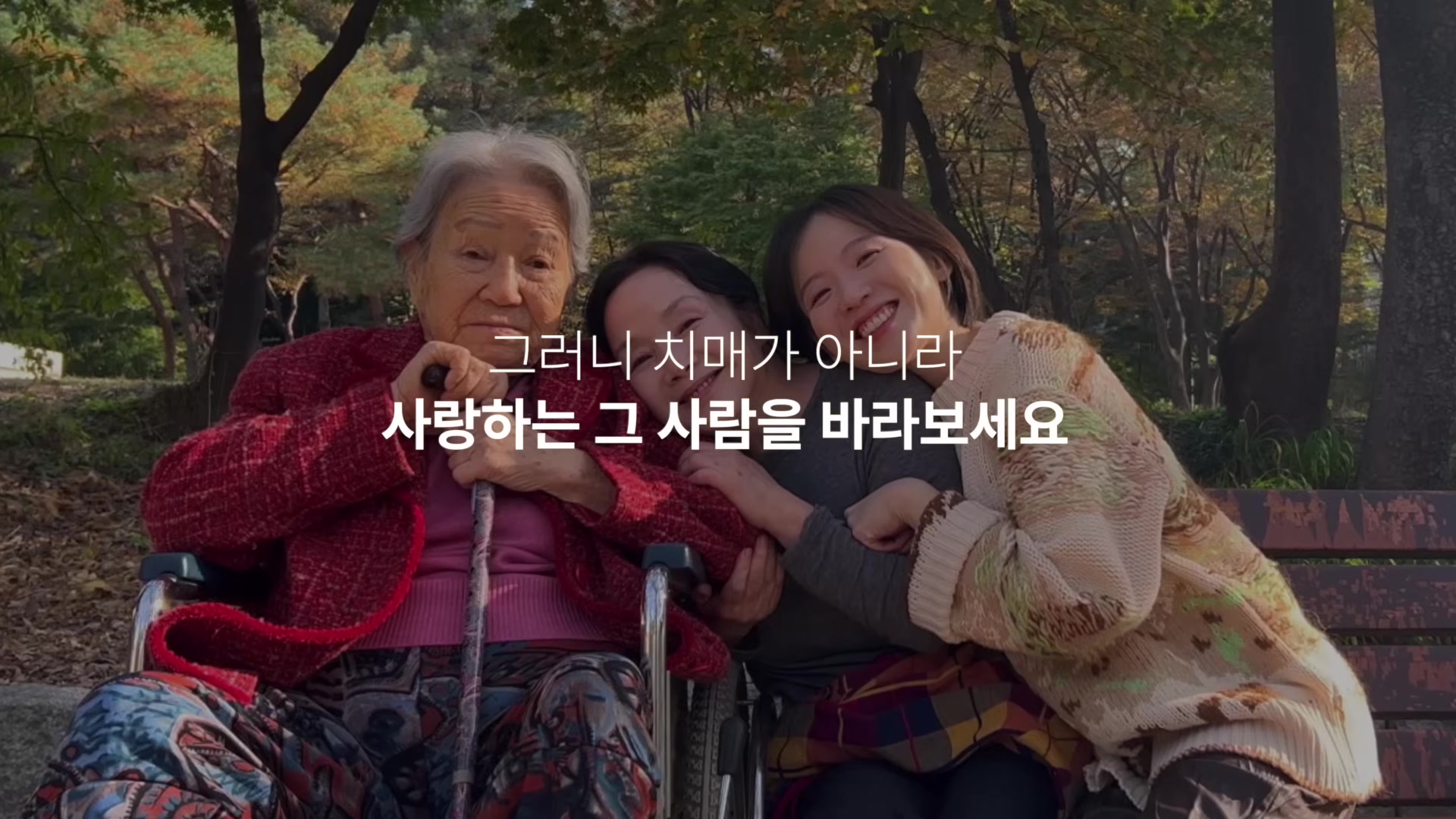 그러니 치매가 아니라 사랑하는 그 사람을 바라보세요