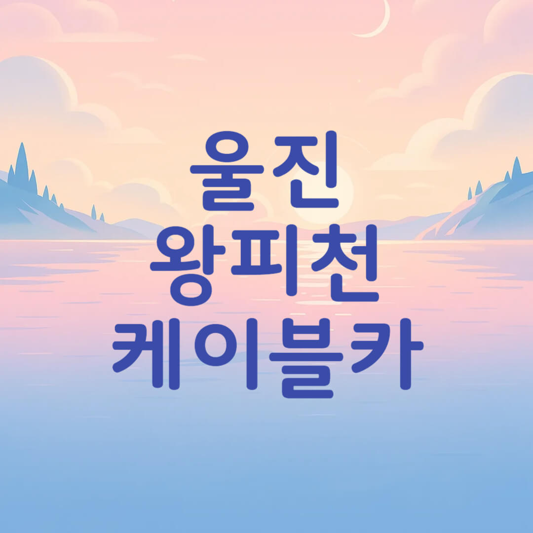 울진 왕피천 케이블카 요금 예약