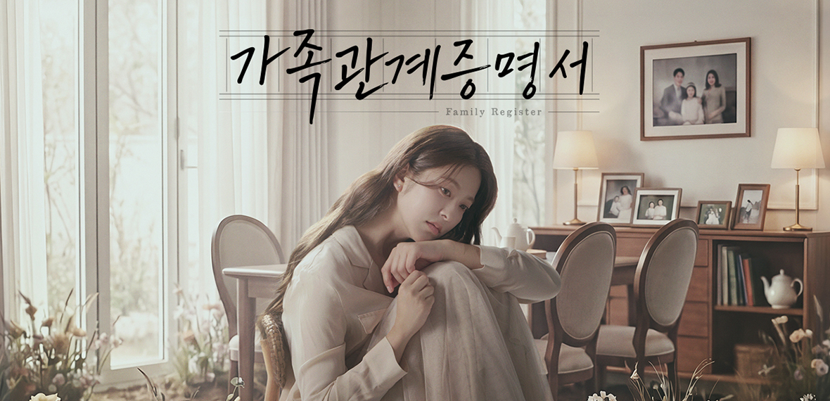 가족관계증명서 몇부작·방송시간