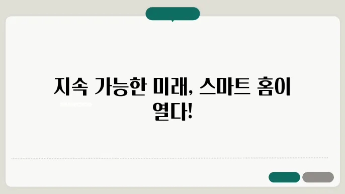 스마트 홈 기술쿄 지속 가능성의 접목