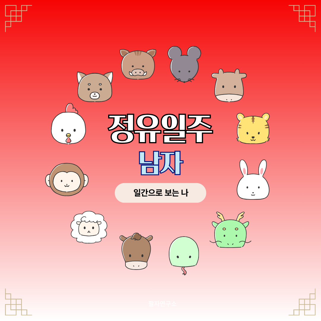 정유일주 남자 – 성격, 인생 흐름, 연애, 재물, 유명인