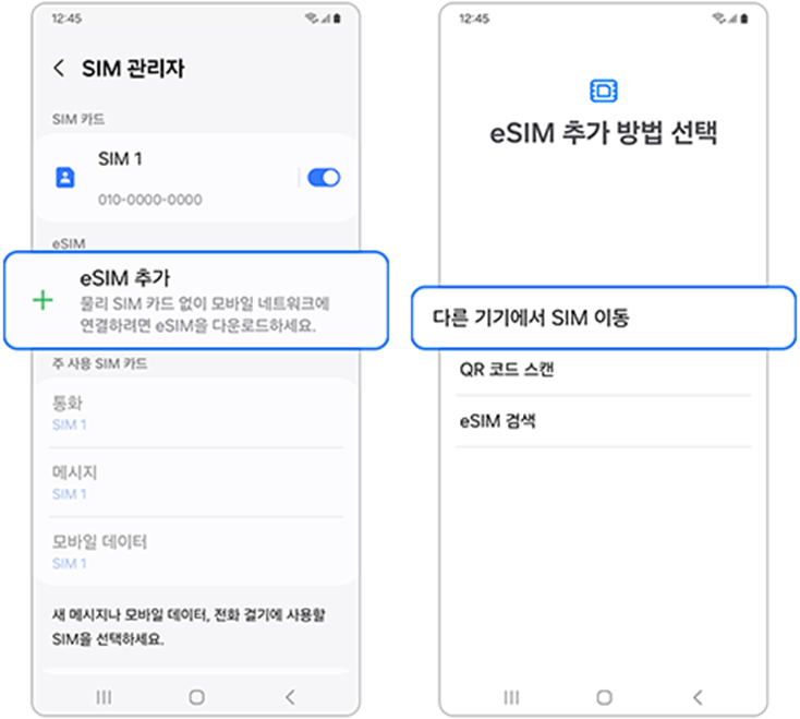이심(eSIM) 이용방법 ❘ 갤럭시 디바이스