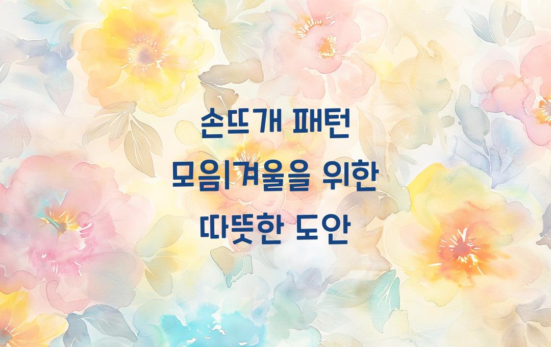 손뜨개 패턴 모음, 겨울을 위한 도안