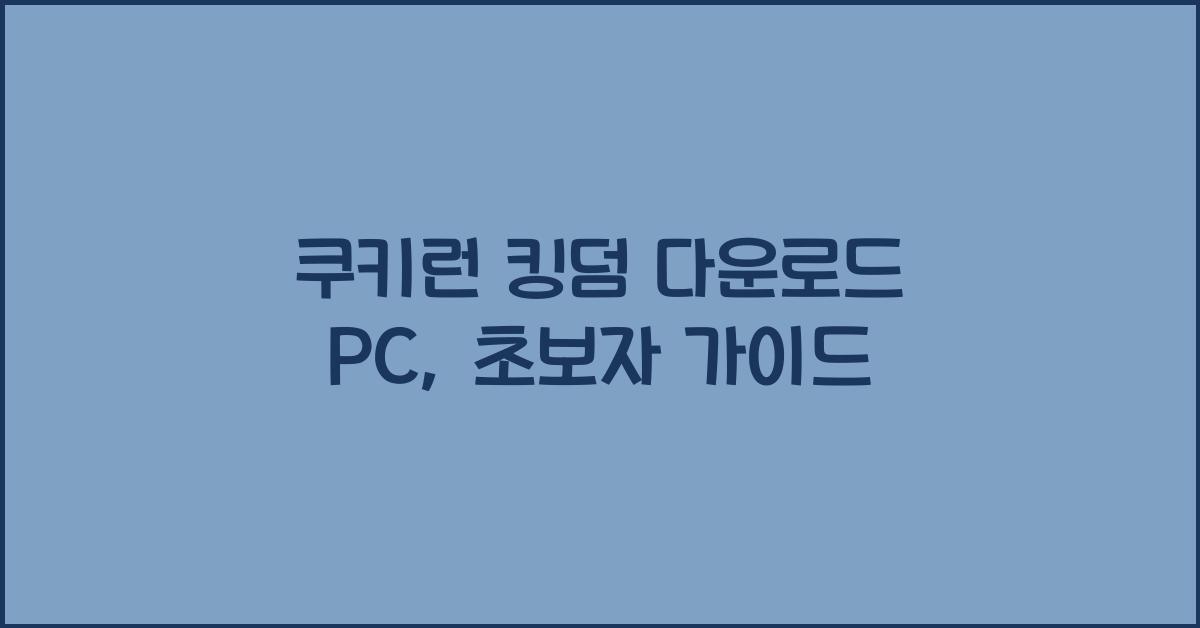 쿠키런 킹덤 다운로드 pc