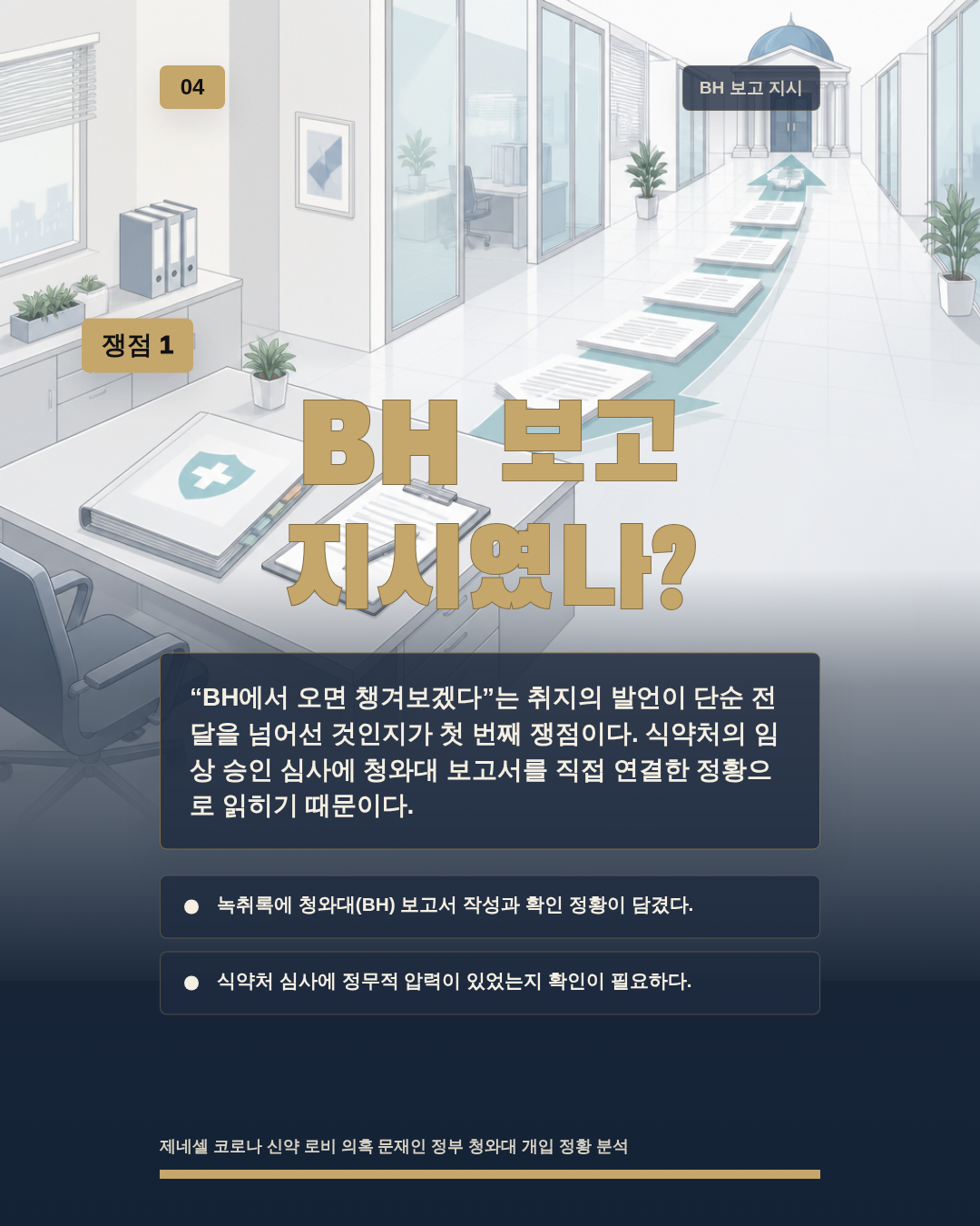 BH 보고 지시였나?