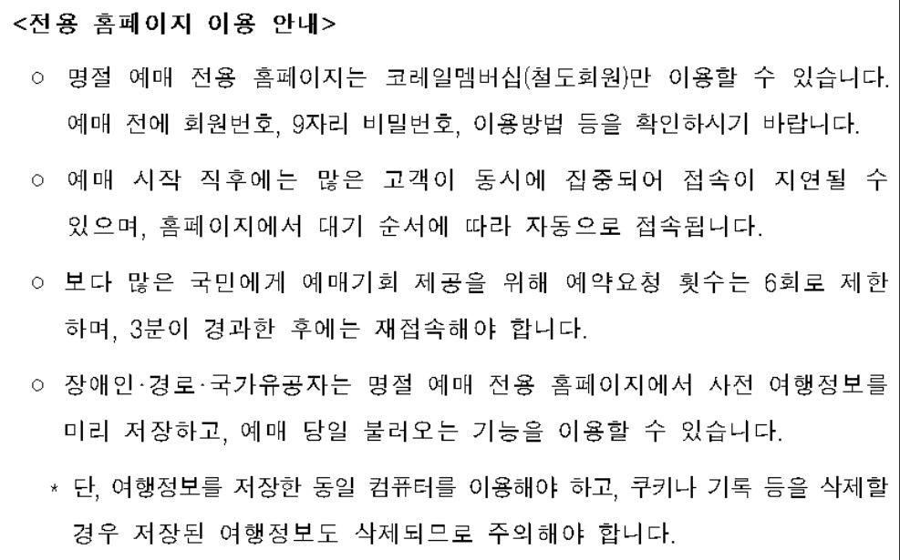 2024 추석 기차표 예매 일정 및 예매 방법 (KTX, SRT)