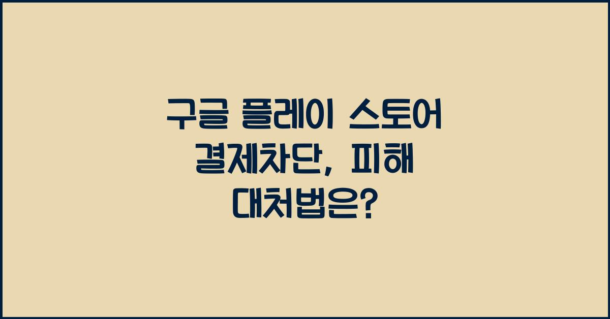 구글 플레이 스토어 결제차단