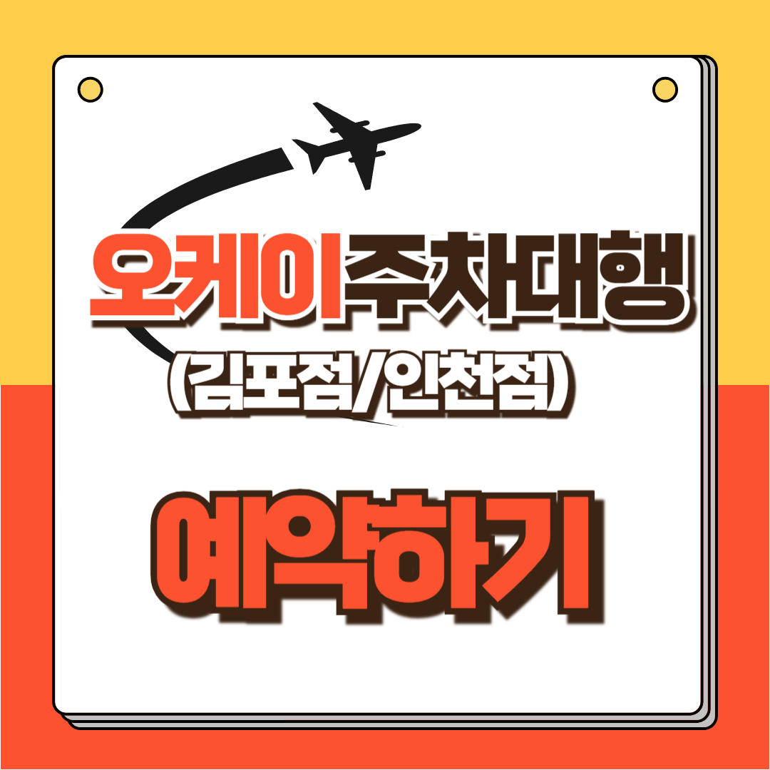 오케이주차대행