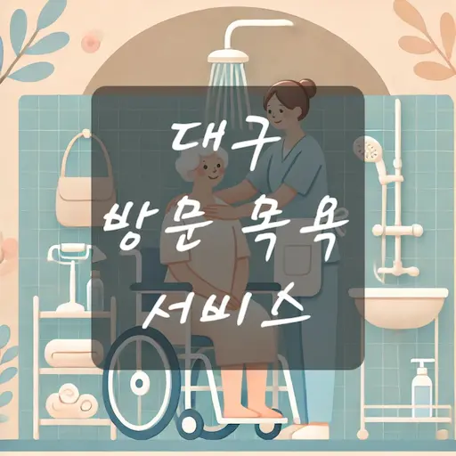 대구 방문 목욕 서비스