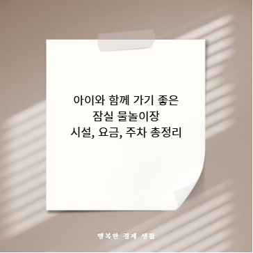 아이와 함께 가기 좋은 잠실 물놀이장 시설, 요금, 주차 총정리
