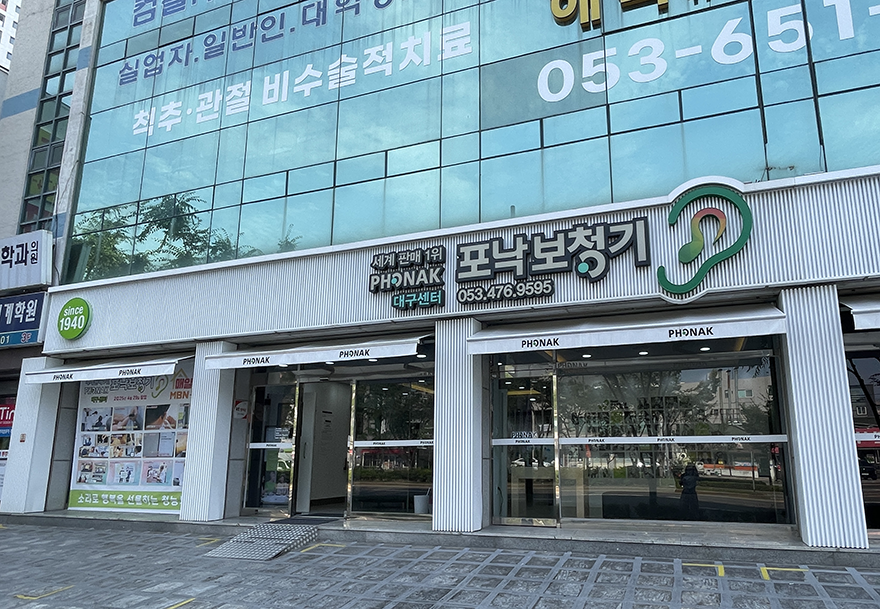 포낙보청기 대구센터