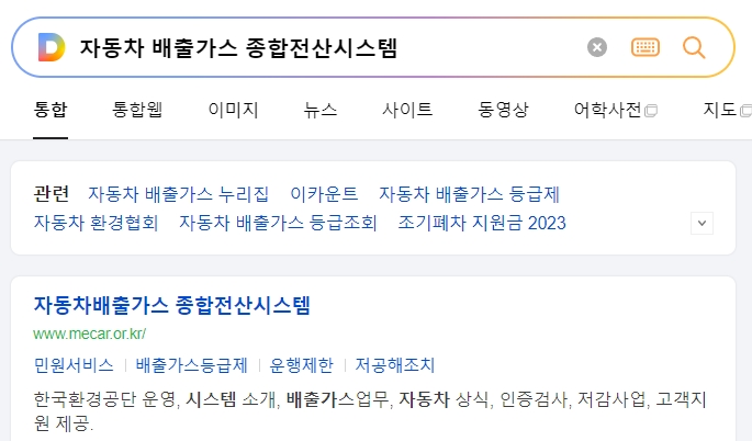 자동차 배출가스 등급조회 및 저공해조치 신청이 가능한 종합전산시스템 메인 화면
