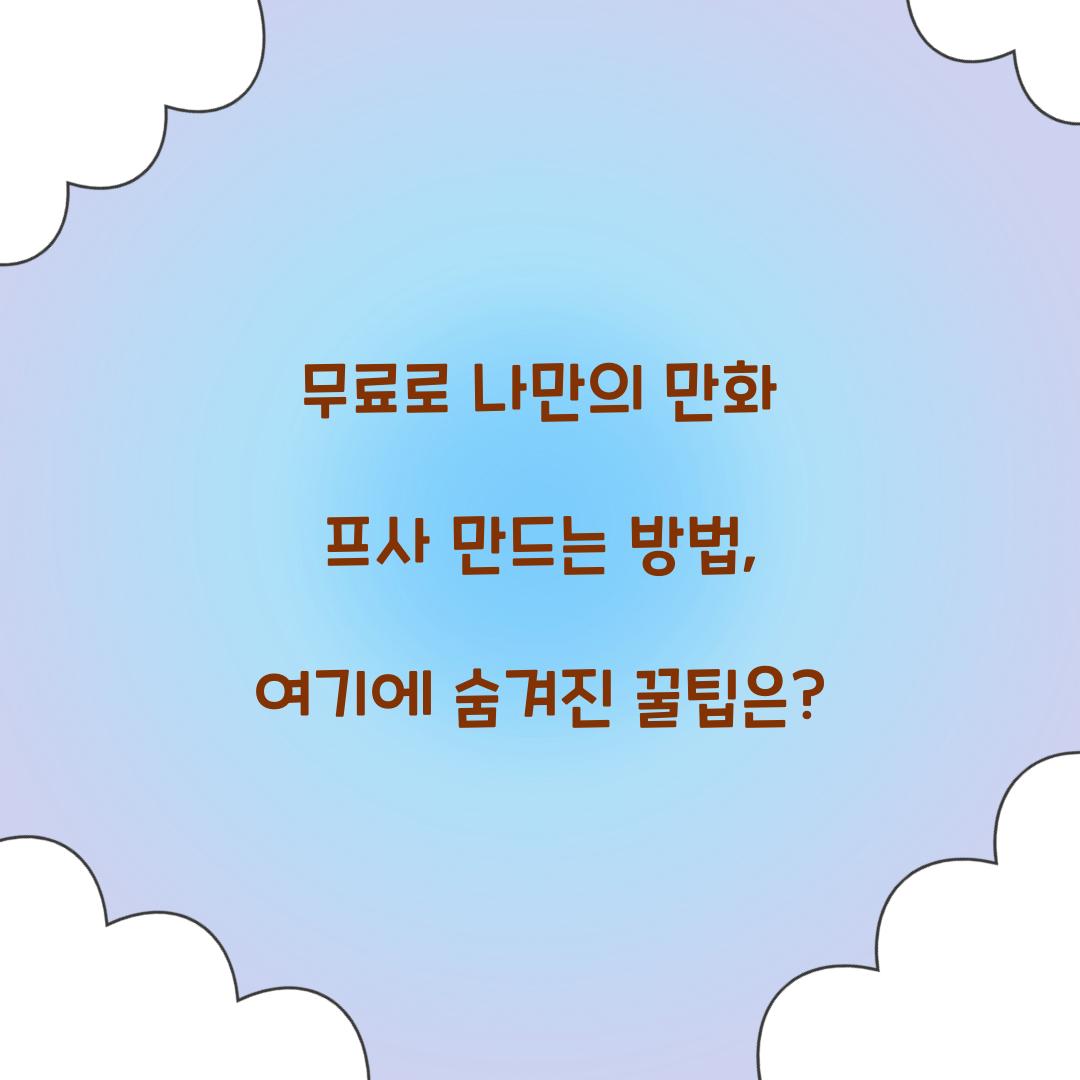 무료로 나만의 만화 프사 만드는 방법