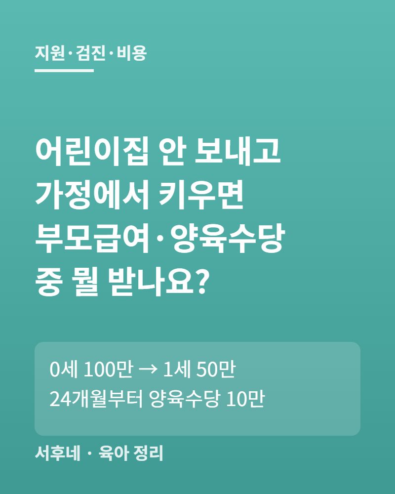 부모급여&middot;양육수당&middot;아동수당 가정양육 현금 지원 정리