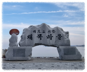 왜목마을 해수욕장 