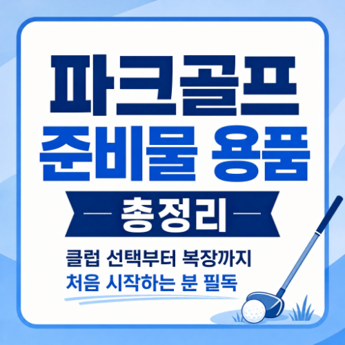 파크골프 준비물 클럽 공 복장 용품 총정리