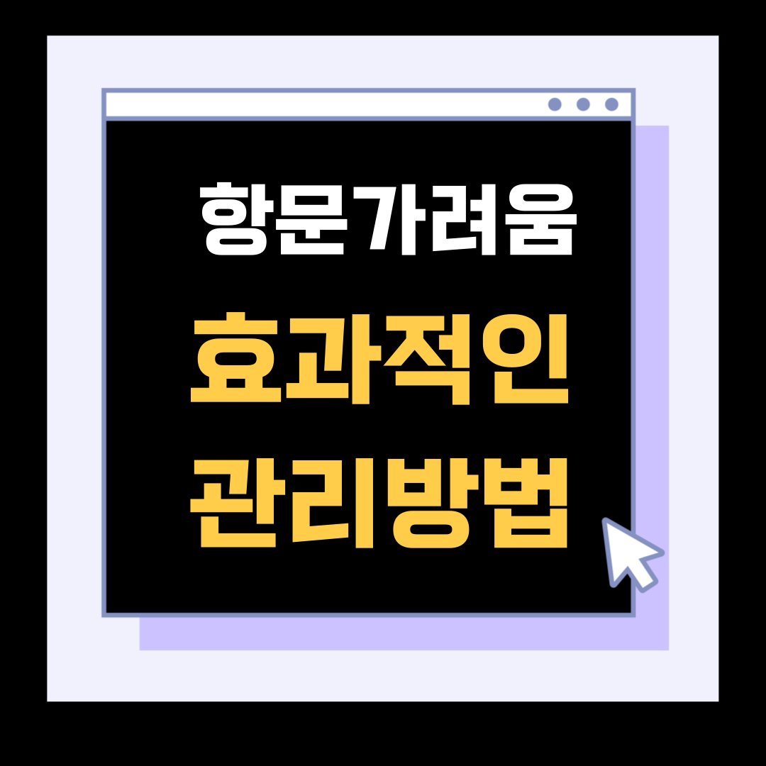 항문 관리방법
