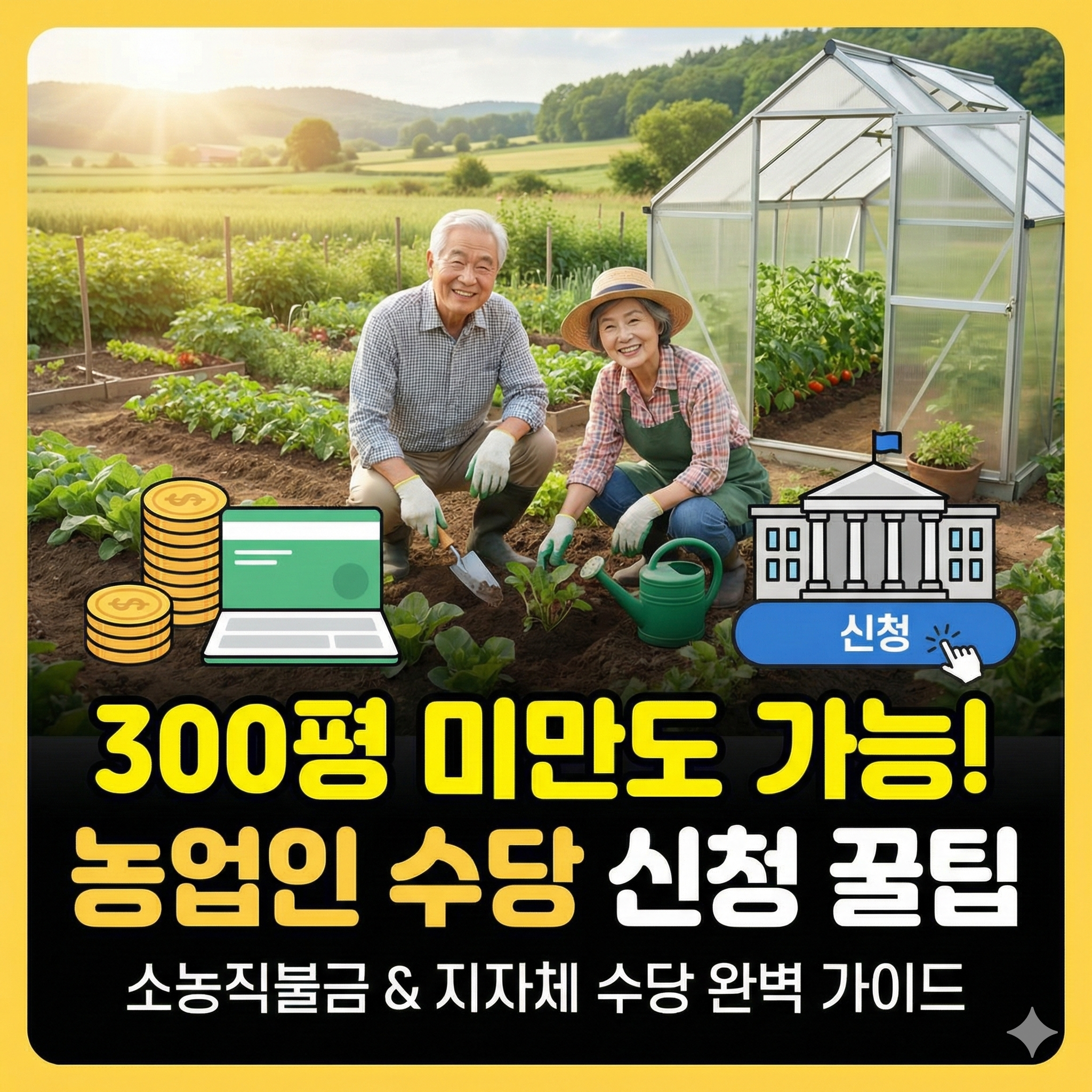 300평 미만 농업인 수당 및 소농직불금 자격 완벽 가이드