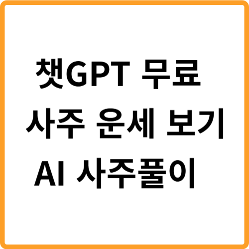챗GPT 사주 무료 운세 보기 AI 사주풀이 프롬프트 관련 사진
