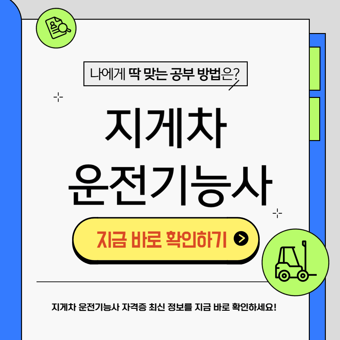 지게차 운전기능사 자격증 취득방법