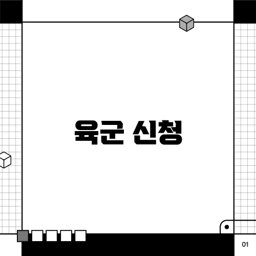 육군 신청