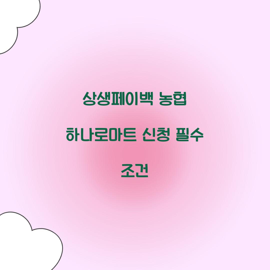 상생페이백 농협 하나로마트 신청 필수 조건