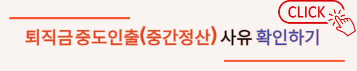 퇴직금-중도인출