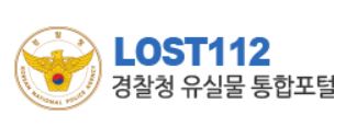 경찰청 유실물 통합포털