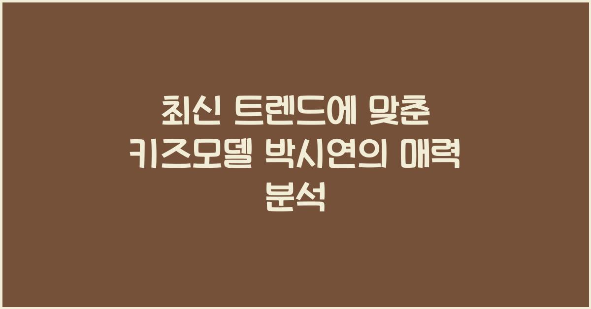 키즈모델 박시연