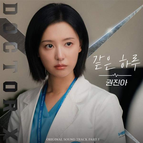 닥터X OST 노래 총정리｜권진아 같은 하루&middot;문수진 Stay Awake&middot;안신애 Bloom&middot;가사 뜻&middot;뮤직비디오 듣기