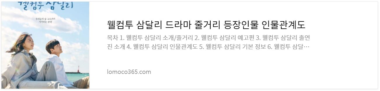 웰컴투삼달리_소개글